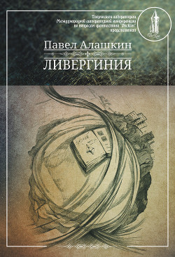 Ливергиния — Алашкин Павел Александрович