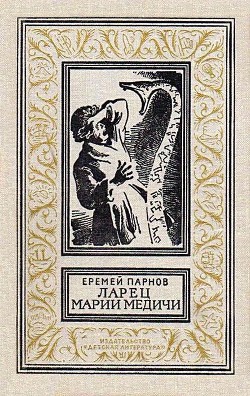 Ларец Марии Медичи - Парнов Еремей Иудович