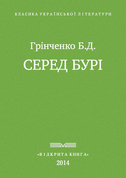 Серед бурі - Грінченко Борис Дмитрович