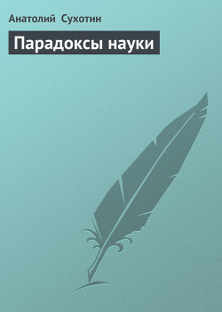 Парадоксы науки - Сухотин Анатолий