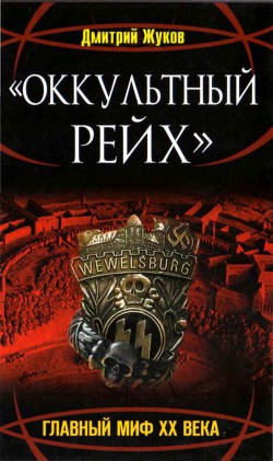 «Оккультный Рейх». Главный миф XX века - Жуков Дмитрий Анатольевич