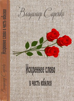 Искреннее слово в честь юбилея - Сиренко Владимир Иванович