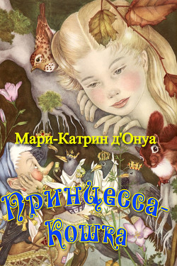 Принцесса-кошка (сборник) — д’Онуа Мари-Катрин