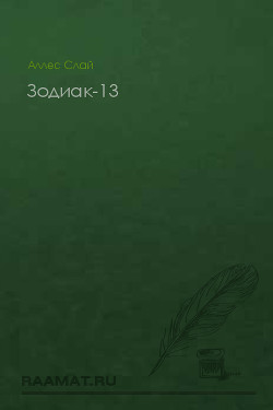 Зодиак-13 - Аллес Слай А.