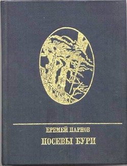 Посевы бури. Повесть о Яне Райнисе - Парнов Еремей Иудович