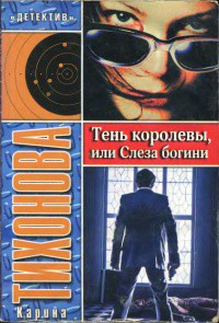 Тень королевы, или Слеза богини - Тихонова Карина