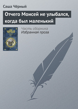 Отчего Моисей не улыбался, когда был маленький - Чёрный Саша