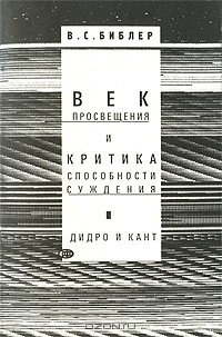 Век просвещения и критика способности суждения. Д. Дидро и И. Кант — Библер Владимир Соломонович