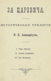 Сын атамана - Авенариус Василий Петрович