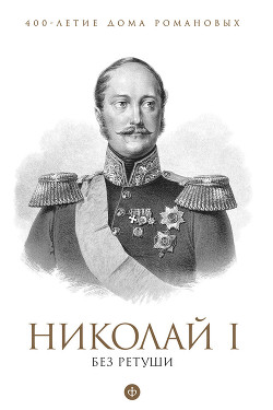 Николай I без ретуши — Гордин Яков Аркадьевич