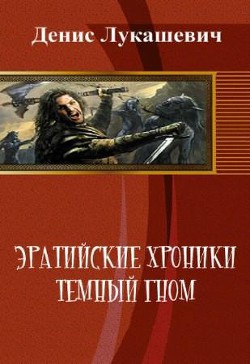 Эратийские хроники. Темный гном (СИ) - Лукашевич Денис