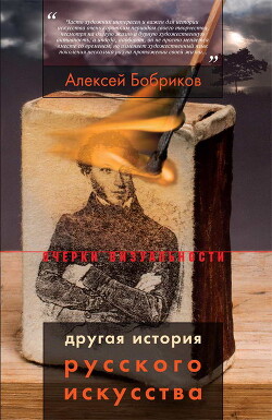 Другая история русского искусства - Бобриков Алексей Алексеевич