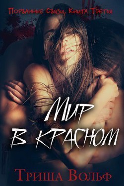 Мир в красном. Книга третья (ЛП) - Вольф Триша