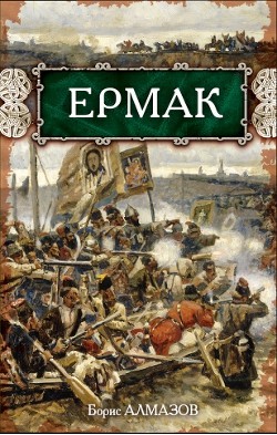 Ермак - Алмазов Борис Александрович