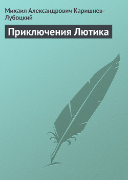 Приключения Лютика — Каришнев-Лубоцкий Михаил Александрович