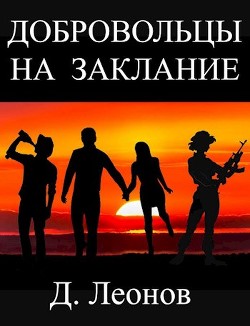 Добровольцы на заклание (СИ) - Леонов Дмитрий Николаевич