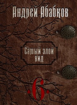 Нужная кровь (СИ) - Абабков Андрей Сергеевич