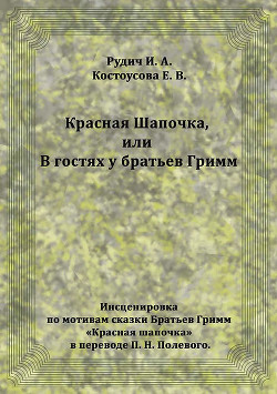 Красная Шапочка, или В гостях у братьев Гримм — Рудич Ирина Александровна