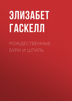 Рождественные бури и штиль — Гаскелл Элизабет