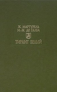 Тирант Белый - Мартурель Жуанот