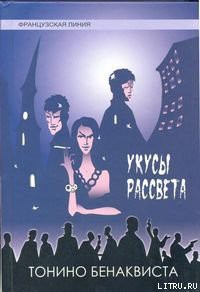 Укусы рассвета - Бенаквиста Тонино