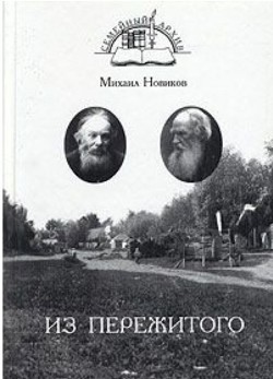 Из пережитого - Новиков Михаил Петрович