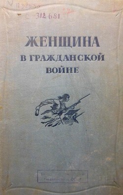 Женщина в Гражданской войне — Карташева П.