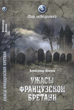 Ужасы французской Бретани — Волков Александр Владимирович