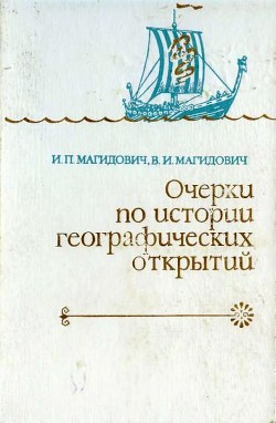 Очерки по истории географических открытий. Том 1 - Магидович Вадим Иосифович