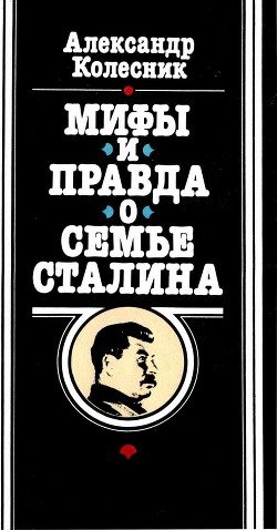 Мифы и правда о семье Сталина - Колесник Александр Николаевич