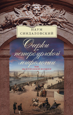 Очерки Петербургской мифологии, или Мы и городской фольклор - Синдаловский Наум Александрович