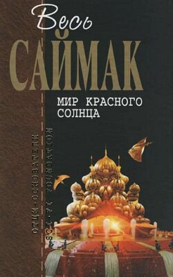 Ошибка - Саймак Клиффорд Дональд