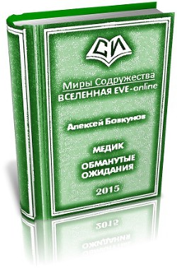 Медик. Обманутые ожидания. Дилогия (СИ) - Бовкунов Алексей