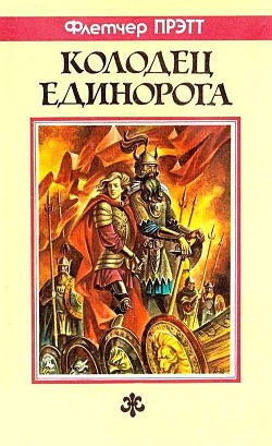 Колодец Единорога - Прэтт Флетчер