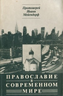 Православие в современном мире - Мейендорф Иоанн Феофилович