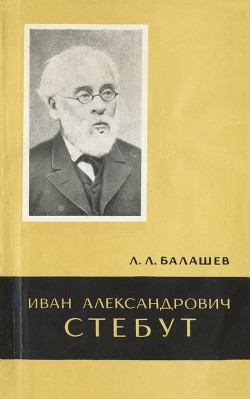 Иван Александрович Стебут (1833—1923) - Валашев Лев Леонидович