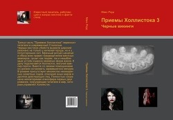 Черные викинги (СИ) — Роуд Макс 