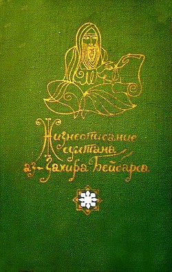 Жизнеописание султана аз-Захира Бейбарса — Автор Неизвестен