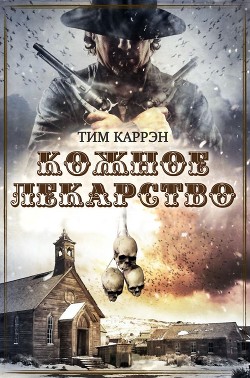 Кожное лекарство (ЛП) - Каррэн Тим