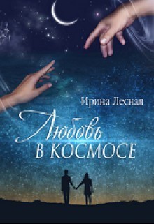 Любовь в космосе (СИ) - Лесная Ирина Игоревна