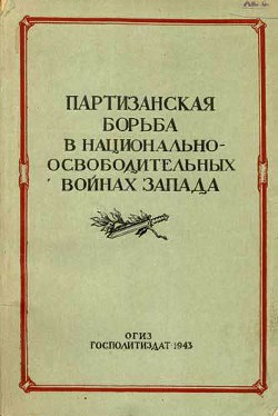 Партизанская борьба в национально-освободительных войнах Запада - Тарле Евгений Викторович