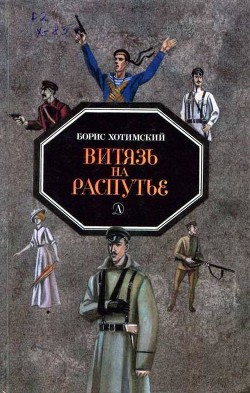 Витязь на распутье - Хотимский Борис Исаакович