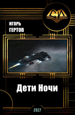 Дети Ночи (СИ) - Гертов Игорь Александрович