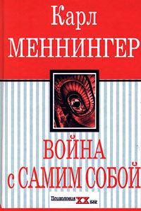 Война с самим собой — Меннингер Карл