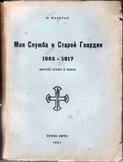 Моя служба в Старой Гвардии 1905–1917 - Макаров Юрий Владимирович