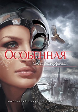 Особенная - Вестерфельд Скотт