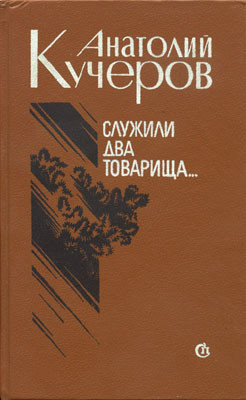 Служили два товарища... Трое (повести) - Кучеров Анатолий Яковлевич