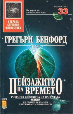 Пейзажите на времето - Бенфорд Грегъри