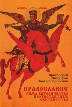 Православие Римо-католичество Протестантизм Сектантство - Зноско-Боровский Митрофан Протоиерей