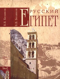 Русский Египет - Беляков Владимир Владимир